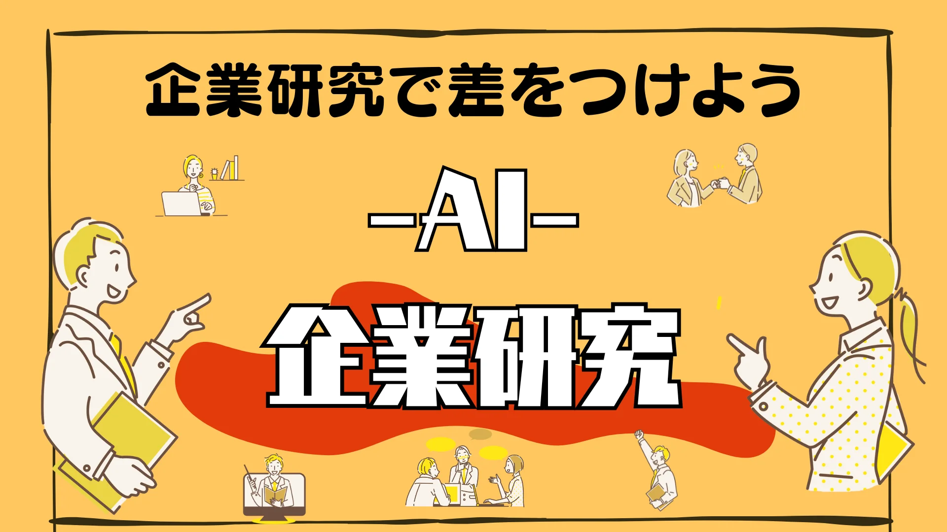 AI企業研究